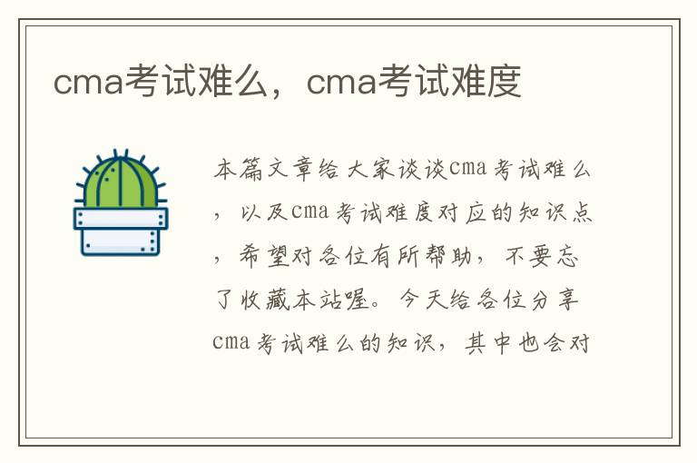 cma考试难么，cma考试难度