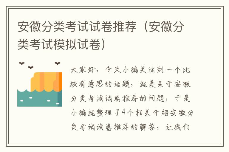 安徽分类考试试卷推荐（安徽分类考试模拟试卷）