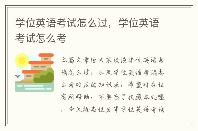 学位英语考试怎么过，学位英语考试怎么考