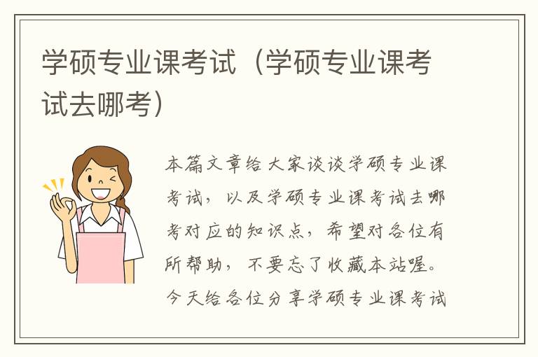 学硕专业课考试（学硕专业课考试去哪考）