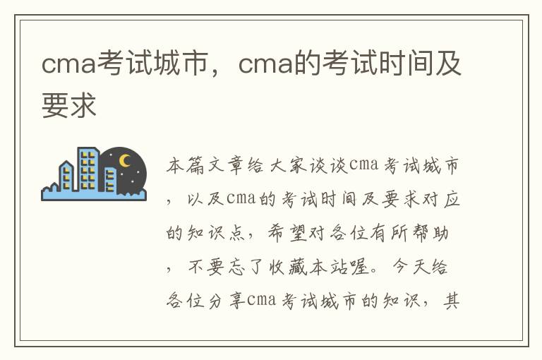 cma考试城市，cma的考试时间及要求