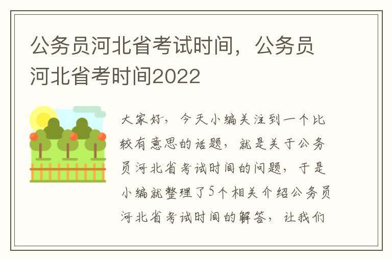 公务员河北省考试时间，公务员河北省考时间2022