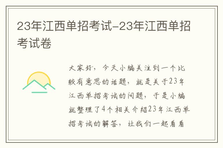 23年江西单招考试-23年江西单招考试卷