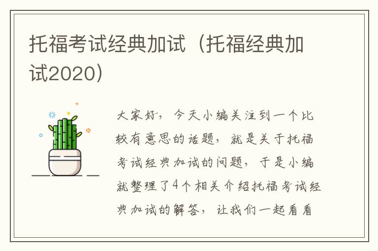 托福考试经典加试（托福经典加试2020）