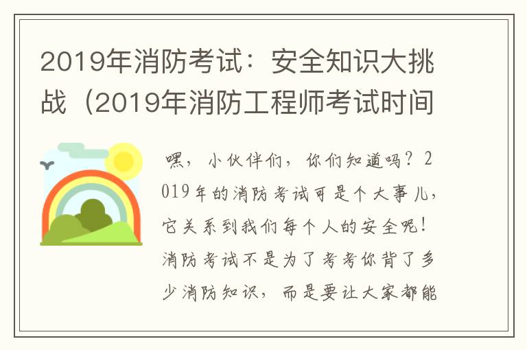 2019年消防考试：安全知识大挑战（2019年消防工程师考试时间表）