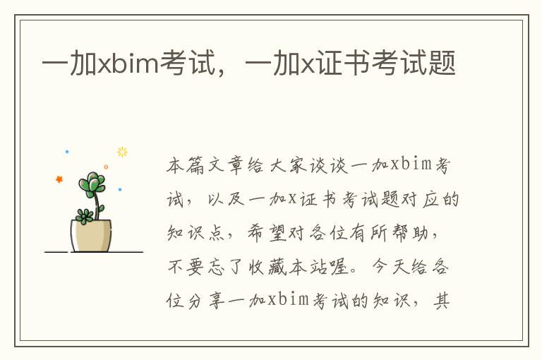 一加xbim考试，一加x证书考试题