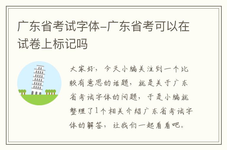 广东省考试字体-广东省考可以在试卷上标记吗