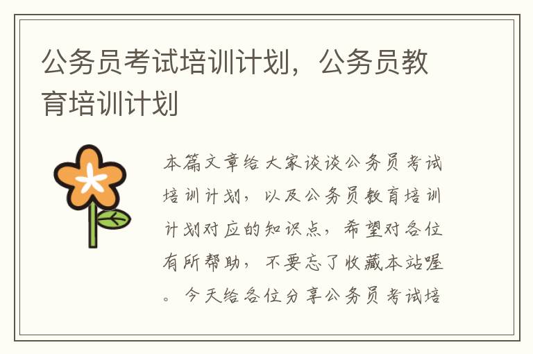 公务员考试培训计划，公务员教育培训计划