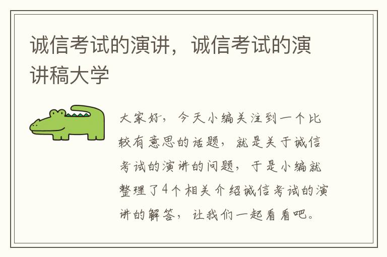 诚信考试的演讲，诚信考试的演讲稿大学