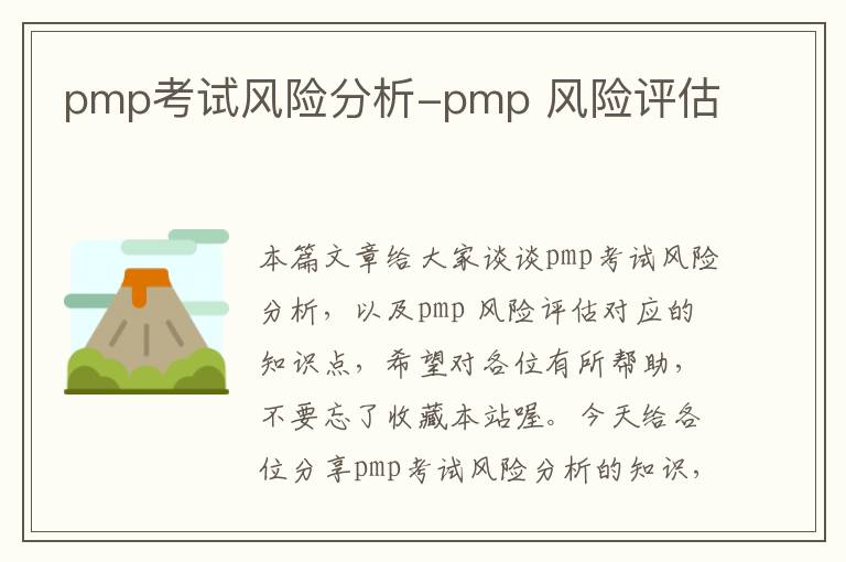 pmp考试风险分析-pmp 风险评估