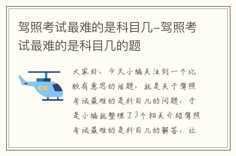 驾照考试最难的是科目几-驾照考试最难的是科目几的题