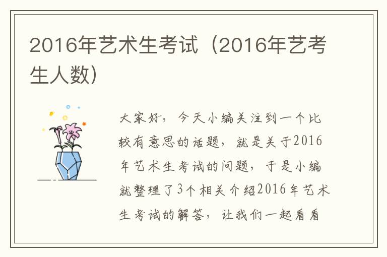 2016年艺术生考试（2016年艺考生人数）