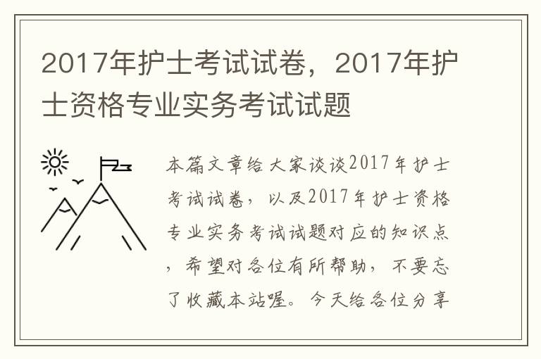 2017年护士考试试卷，2017年护士资格专业实务考试试题