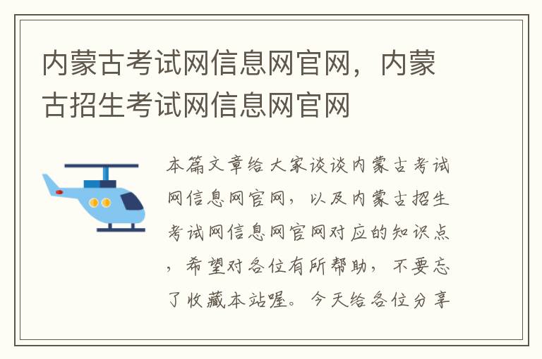 内蒙古考试网信息网官网，内蒙古招生考试网信息网官网