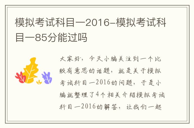 模拟考试科目一2016-模拟考试科目一85分能过吗