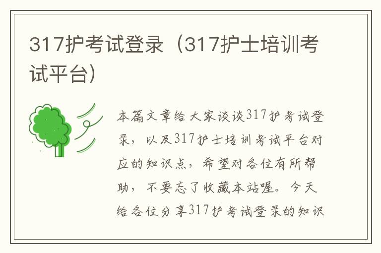 317护考试登录（317护士培训考试平台）