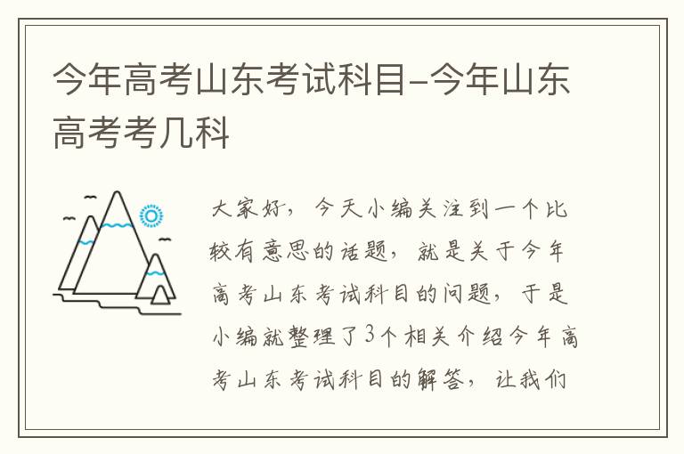 今年高考山东考试科目-今年山东高考考几科