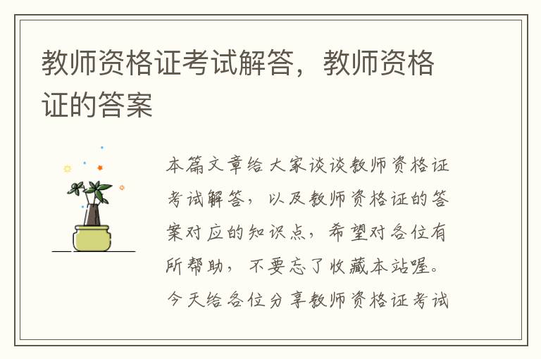 教师资格证考试解答，教师资格证的答案