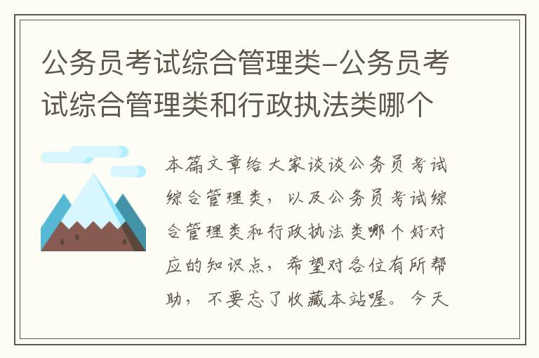 公务员考试综合管理类-公务员考试综合管理类和行政执法类哪个好