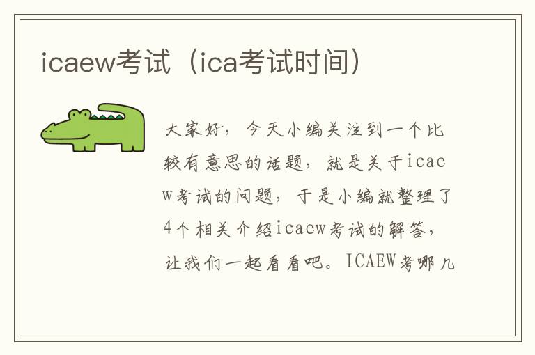 icaew考试（ica考试时间）