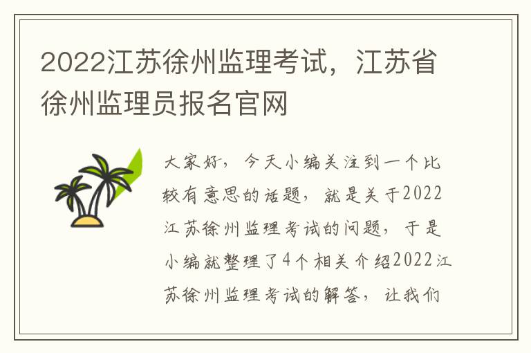 2022江苏徐州监理考试，江苏省徐州监理员报名官网