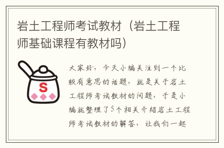 岩土工程师考试教材（岩土工程师基础课程有教材吗）