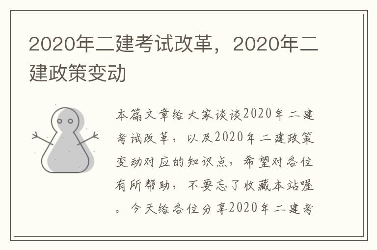 2020年二建考试改革，2020年二建政策变动