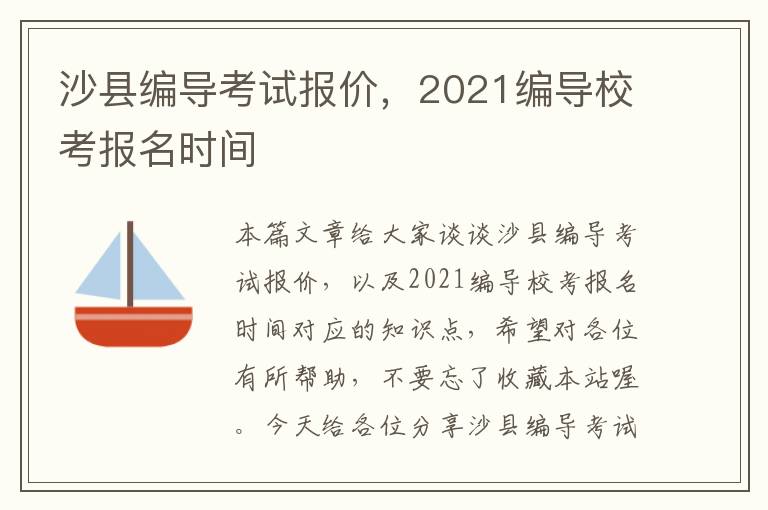 沙县编导考试报价，2021编导校考报名时间