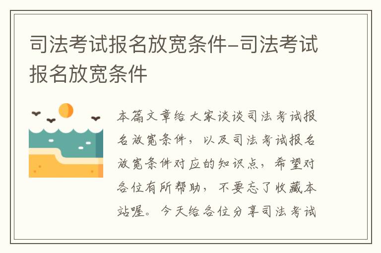 司法考试报名放宽条件-司法考试报名放宽条件