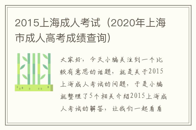 2015上海成人考试（2020年上海市成人高考成绩查询）