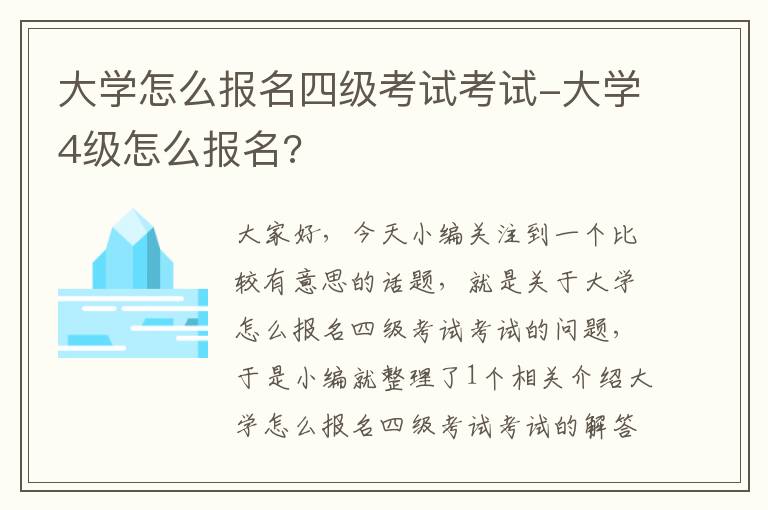 大学怎么报名四级考试考试-大学4级怎么报名?