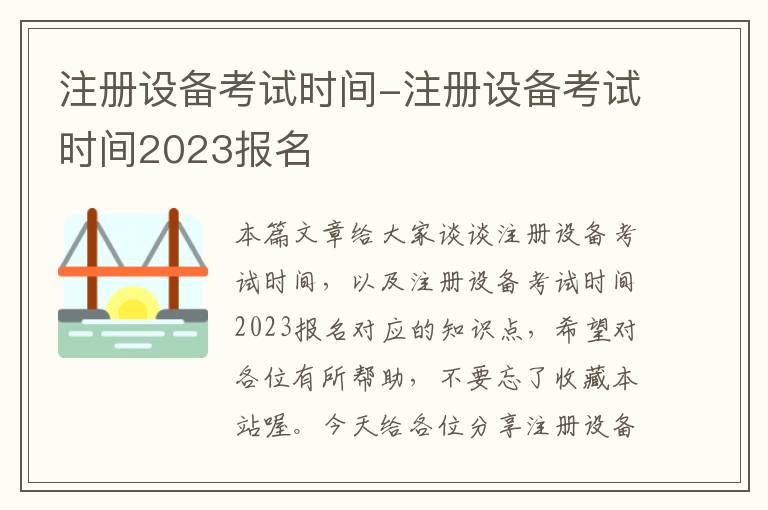 注册设备考试时间-注册设备考试时间2023报名