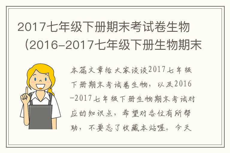 2017七年级下册期末考试卷生物（2016-2017七年级下册生物期末考试）