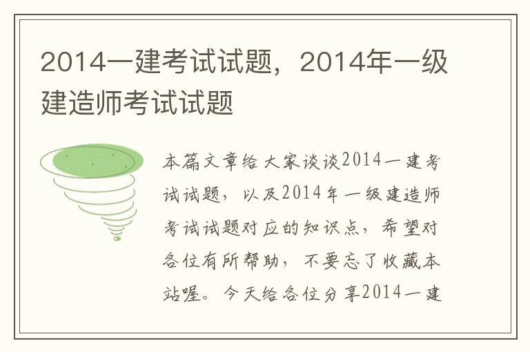 2014一建考试试题，2014年一级建造师考试试题