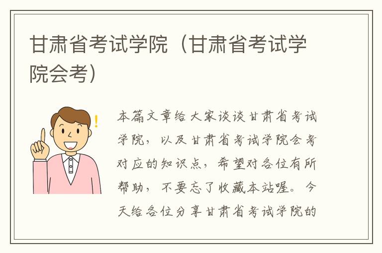 甘肃省考试学院（甘肃省考试学院会考）