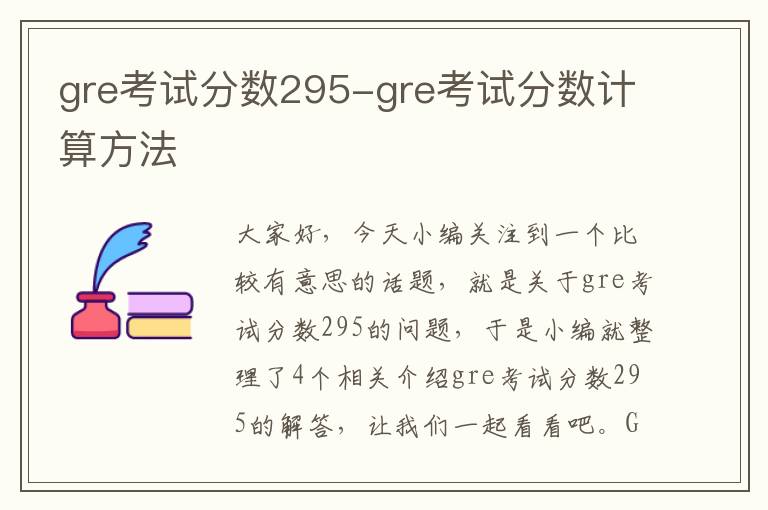 gre考试分数295-gre考试分数计算方法