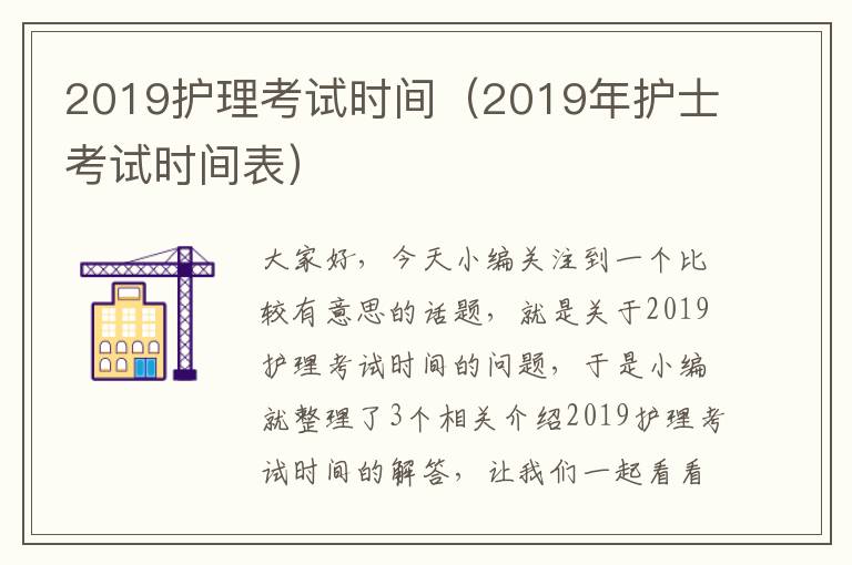 2019护理考试时间（2019年护士考试时间表）