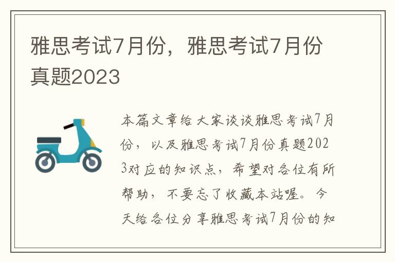 雅思考试7月份，雅思考试7月份真题2023