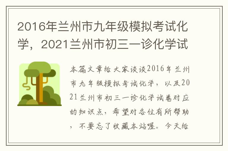 2016年兰州市九年级模拟考试化学，2021兰州市初三一诊化学试卷