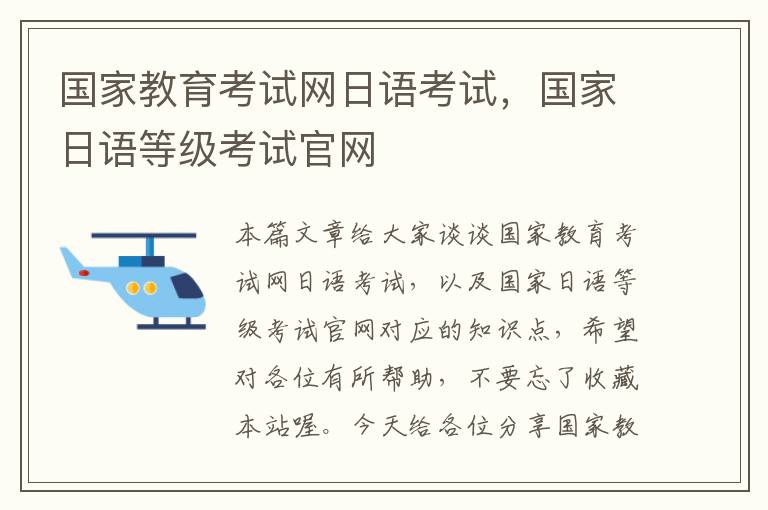 国家教育考试网日语考试，国家日语等级考试官网