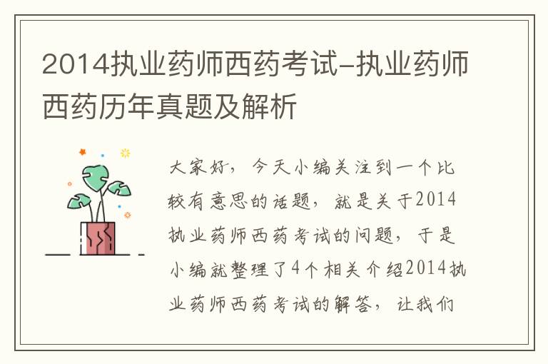 2014执业药师西药考试-执业药师西药历年真题及解析