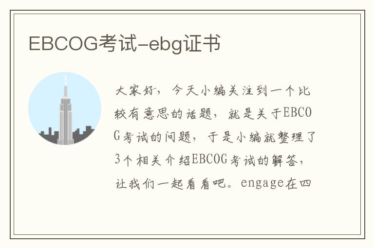 EBCOG考试-ebg证书