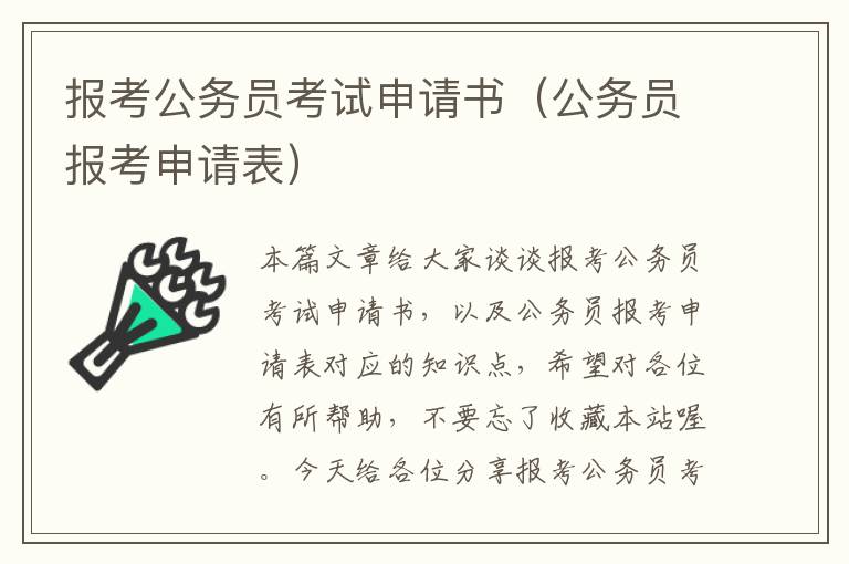 报考公务员考试申请书（公务员报考申请表）