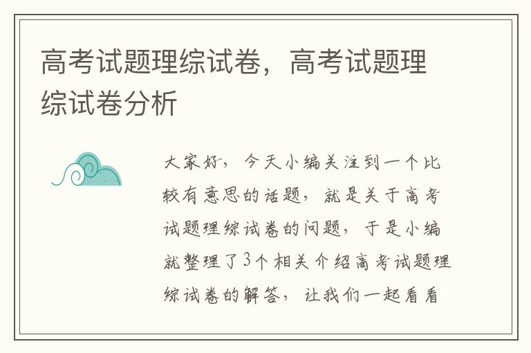 高考试题理综试卷，高考试题理综试卷分析