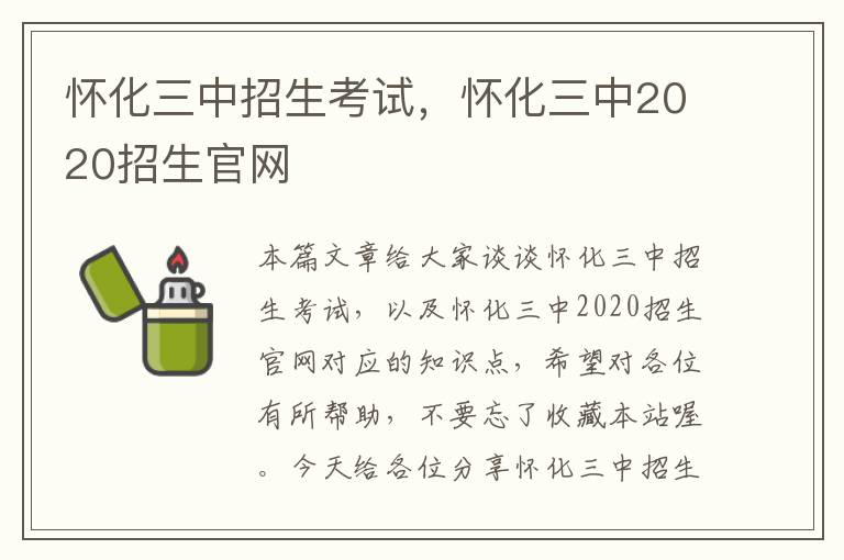 怀化三中招生考试，怀化三中2020招生官网