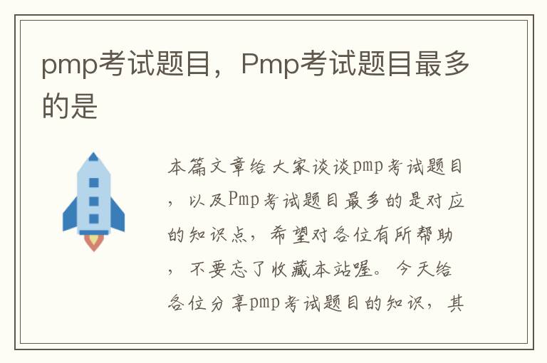 pmp考试题目，Pmp考试题目最多的是