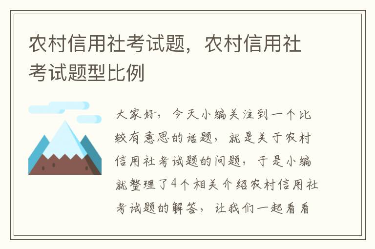 农村信用社考试题，农村信用社考试题型比例