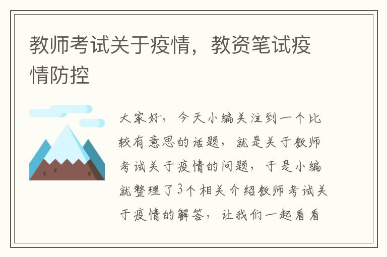 教师考试关于疫情，教资笔试疫情防控