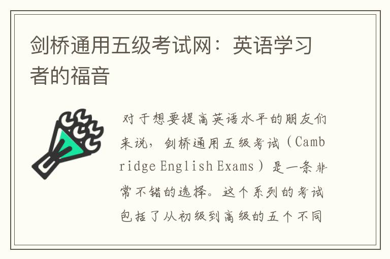 剑桥通用五级考试网：英语学习者的福音