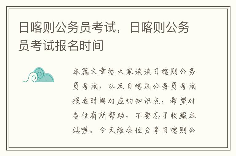 日喀则公务员考试，日喀则公务员考试报名时间